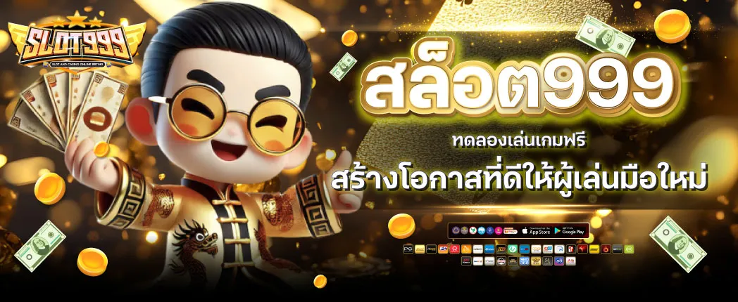 เกม สล็อต 999
